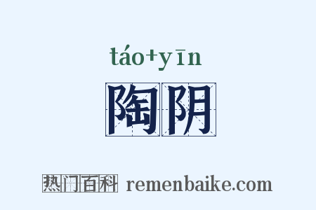 陶阴是什么意思的图片